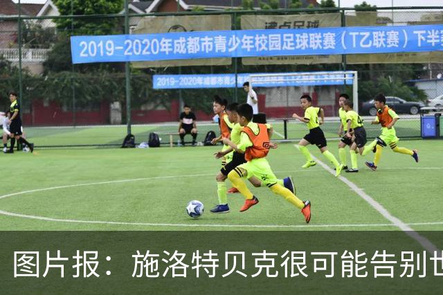 图片报：施洛特贝克很可能告别世界杯，转会皇马梦想也可能破灭