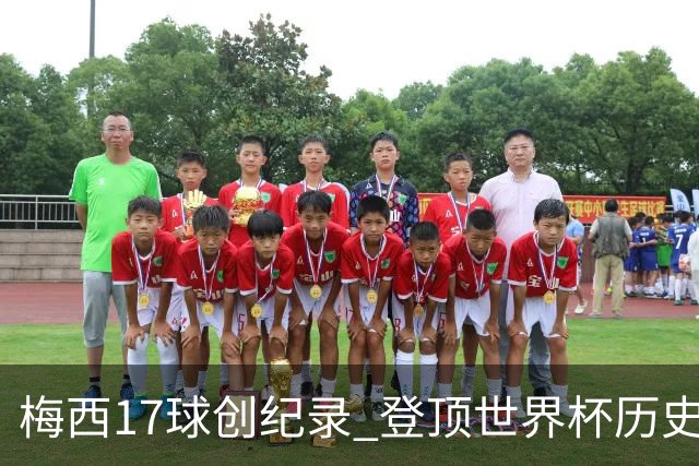 梅西17球创纪录 登顶世界杯历史射手榜