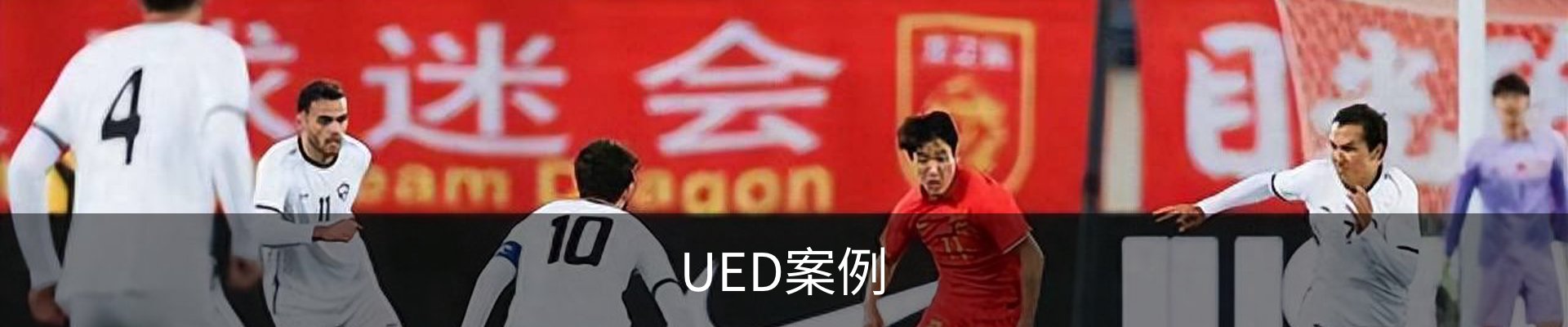 UED案例